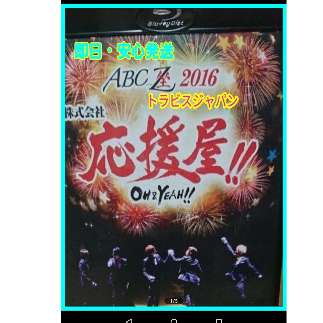 A.B.C-Z(エービーシーズィー)の【送料無料】BD　ABC座2016 株式会社応援屋！！～OH＆YEAH！！～ エンタメ/ホビーのDVD/ブルーレイ(ミュージック)の商品写真