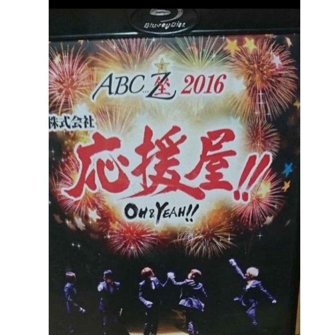 A.B.C-Z(エービーシーズィー)の【送料無料】BD　ABC座2016 株式会社応援屋！！～OH＆YEAH！！～ エンタメ/ホビーのDVD/ブルーレイ(ミュージック)の商品写真