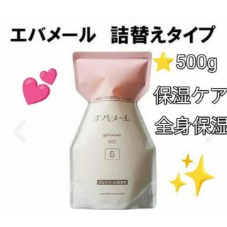 エバメール(evermere)のエバメール ゲルクリーム 詰替500(S) レフィル 》♥オールインワンゲル(オールインワン化粧品)