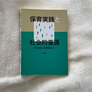 『即日発送』保育実践と社会的養護(人文/社会)