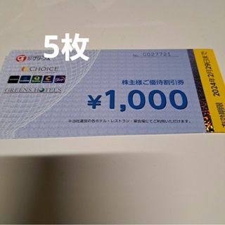 グリーンズ 株主優待券　5枚セット　5000円分(宿泊券)