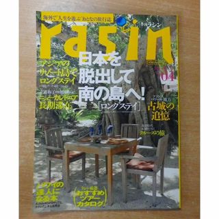 rasin vol.04―海外で“人生を遊ぶ”おとなの旅行誌(趣味/スポーツ)