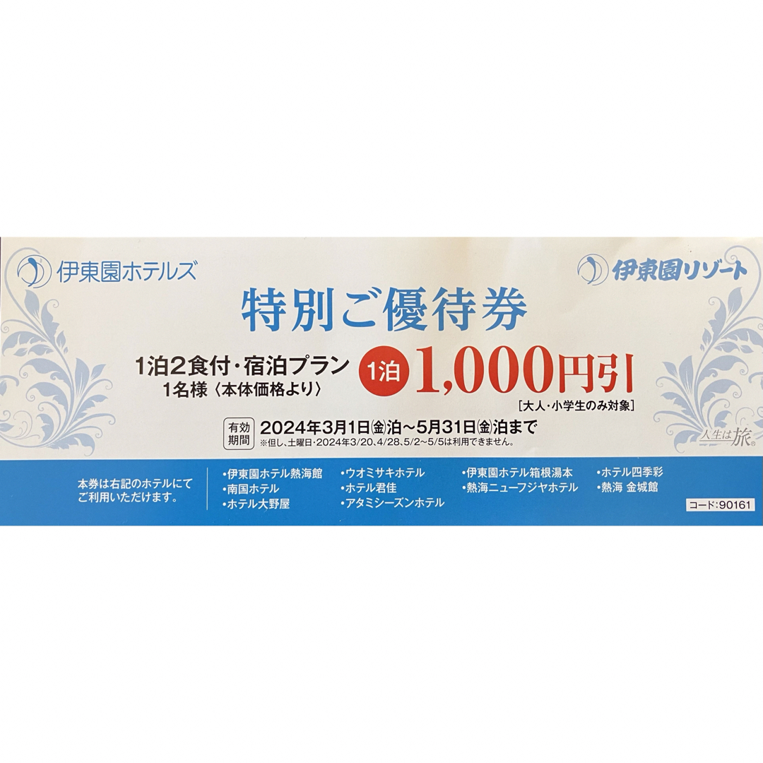 5月31日まで利用可能！　伊東園ホテルズ・伊東園リゾート　特別ご優待券3枚 チケットの優待券/割引券(宿泊券)の商品写真