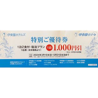 5月31日まで利用可能！　伊東園ホテルズ・伊東園リゾート　特別ご優待券3枚(宿泊券)