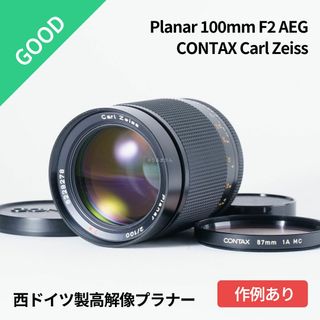 キョウセラ(京セラ)の良品！西ドイツ製高解像プラナー！Planar 100mm F2 AEG(レンズ(単焦点))