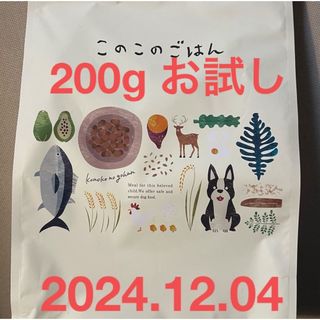 このこのごはん 200g お試し(ペットフード)