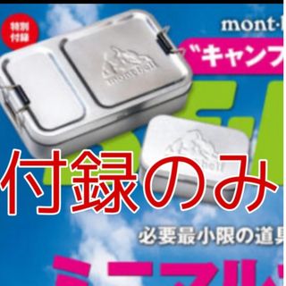 モンベル(mont bell)のmont・bell×BEPAL モンベルキャンプツールBOXセット(登山用品)