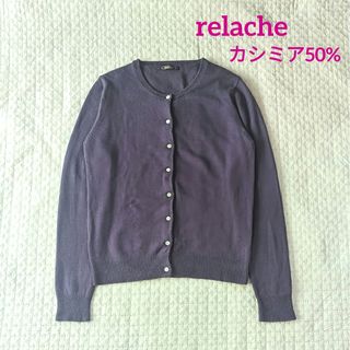 ルラシェ(relacher)のrelache  カシミアウールのカーディガン(カーディガン)