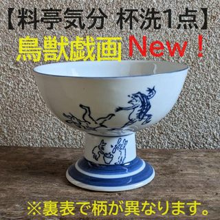 【鳥獣戯画1点】杯洗 1個　盃洗　兎　蛙　一品料理　サンデーカップ　デザート皿(食器)