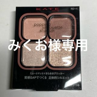 ケイト(KATE)のケイト ポッピングシルエットシャドウ RD-1(3.6g)(その他)