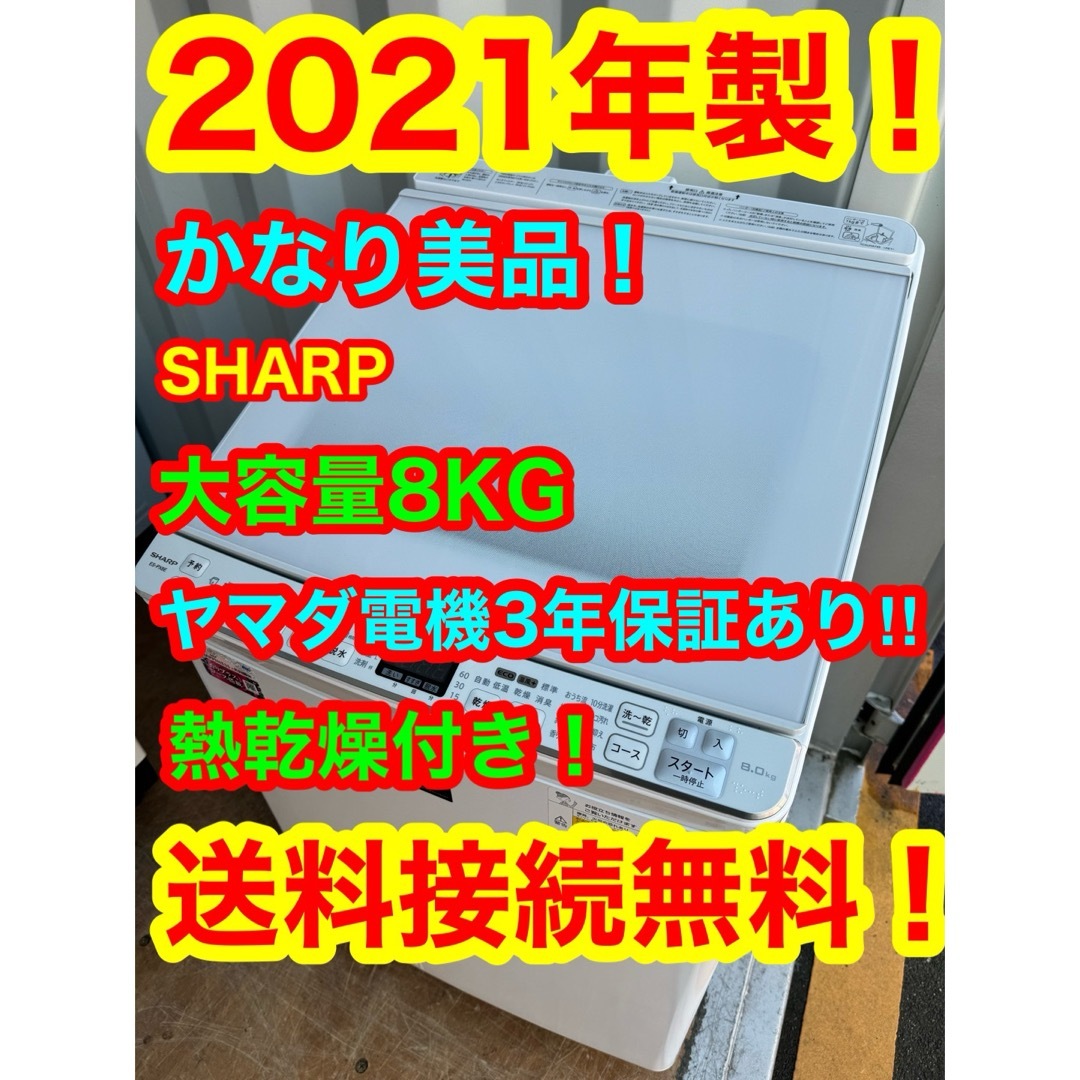 SHARP - C6239☆2021年製美品☆シャープ洗濯機8KG熱乾燥ガラストップ