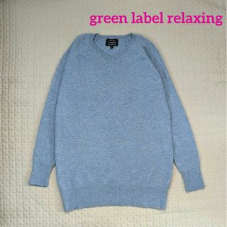 ユナイテッドアローズグリーンレーベルリラクシング(UNITED ARROWS green label relaxing)のgreen label relaxing   ウールのVネックニット(ニット/セーター)