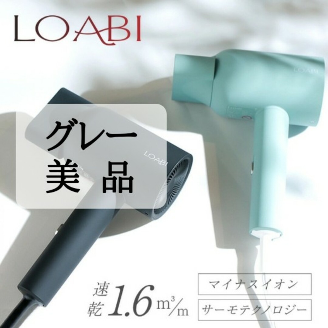 美品LOABI ヘアドライヤー　速乾ドライヤー マイナスイオン イオンドライヤー スマホ/家電/カメラの美容/健康(ドライヤー)の商品写真