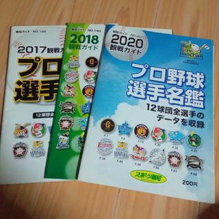 プロ野球　選手名鑑(趣味/スポーツ)