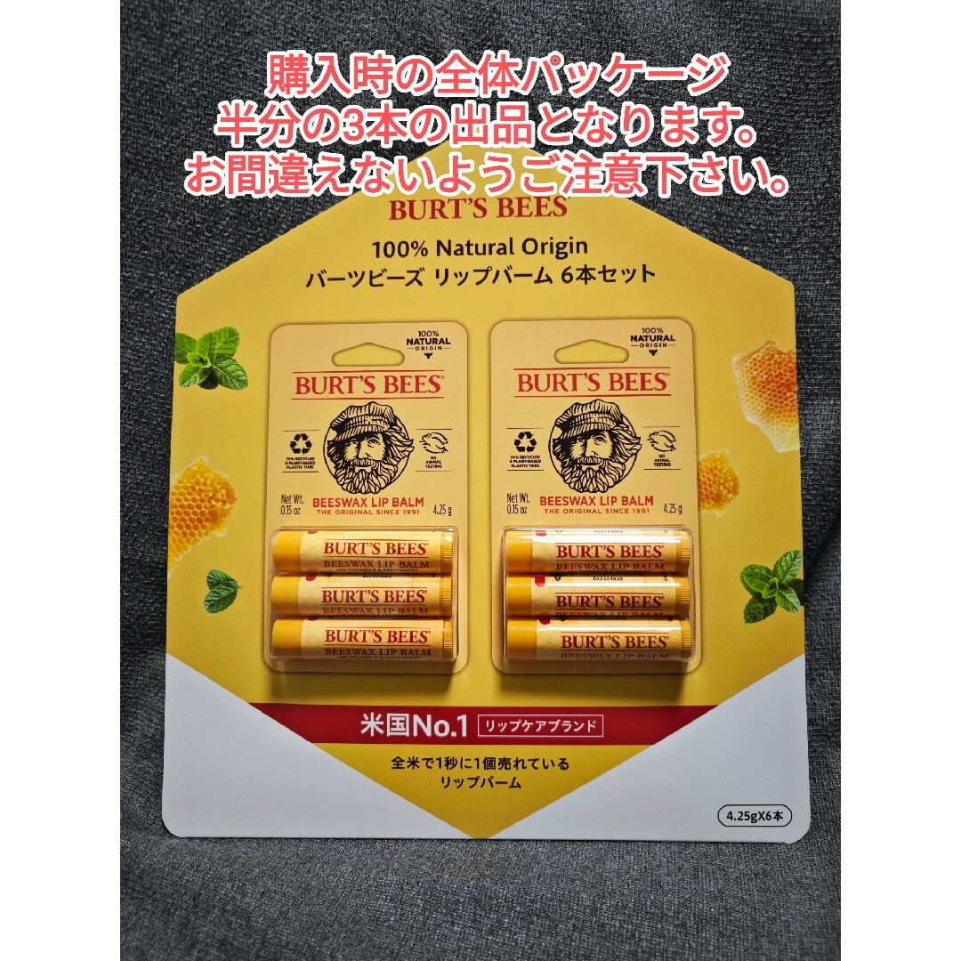 BURT'S BEES(バーツビーズ)のバーツビーズ　リップバーム　3本セット コスメ/美容のスキンケア/基礎化粧品(リップケア/リップクリーム)の商品写真