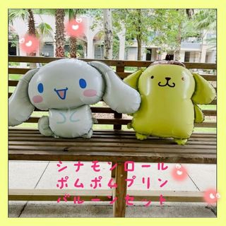 シナモンロール＆ポムポムプリンバルーンセット(キャラクターグッズ)