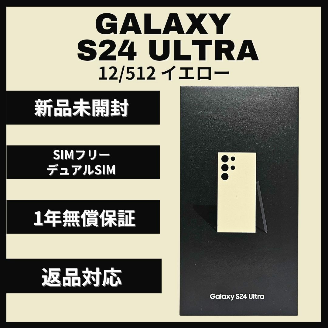 SAMSUNG(サムスン)のGalaxy S24 Ultra 512GB イエロー SIMフリー 新品 スマホ/家電/カメラのスマートフォン/携帯電話(スマートフォン本体)の商品写真