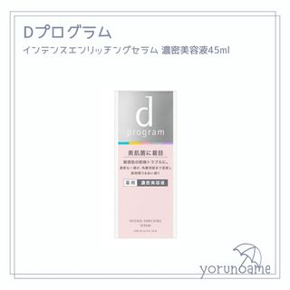 ディープログラム(d program)の【新品】dプログラムインテンスエンリッチングセラム 本体45ml 美容液(美容液)