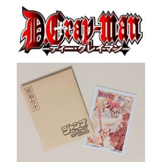 未使用◆ジャンプフェア アニメイト「原稿封筒風カラーシート」D.Gray-man(カード)