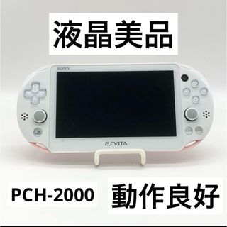 プレイステーションヴィータ(PlayStation Vita)の【液晶美品】PSvita ライトピンク ホワイト PCH-2000 本体 動作品(携帯用ゲーム機本体)