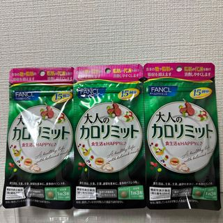 ファンケル(FANCL)のFANCL 大人のカロリミット 15回分×3袋 計45回分 新品(ダイエット食品)