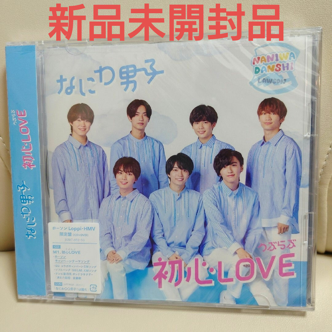 なにわ男子(ナニワダンシ)の初心LOVE/なにわ男子（ローソン・HMV限定盤） エンタメ/ホビーのCD(ポップス/ロック(邦楽))の商品写真