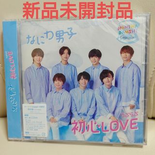 ナニワダンシ(なにわ男子)の初心LOVE/なにわ男子（ローソン・HMV限定盤）(ポップス/ロック(邦楽))