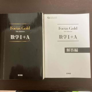 Ｆｏｃｕｓ　Ｇｏｌｄ数学１＋Ａ(その他)