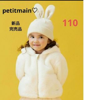 プティマイン(petit main)の新品完売品【petitmain】ファージップブルゾン　110 アイボリー(ジャケット/上着)