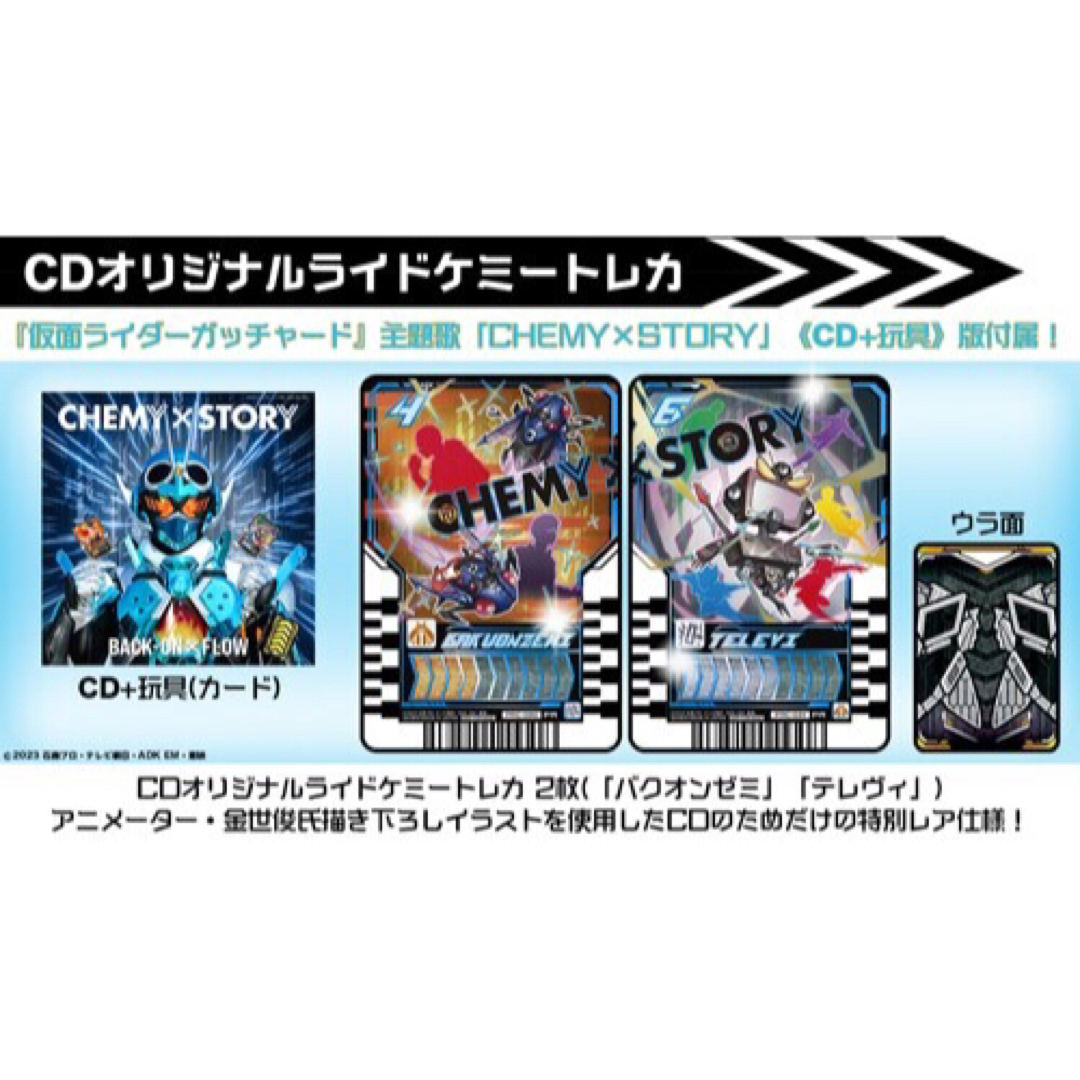 CHEMY×STORY CDオリジナルライドケミートレカ ガッチャード エンタメ/ホビーのCD(キッズ/ファミリー)の商品写真