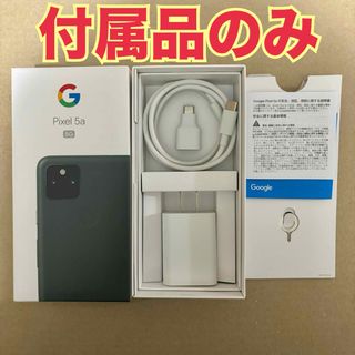 Google Pixel - 【送料無料】Pixel5a (5G)  純正付属品