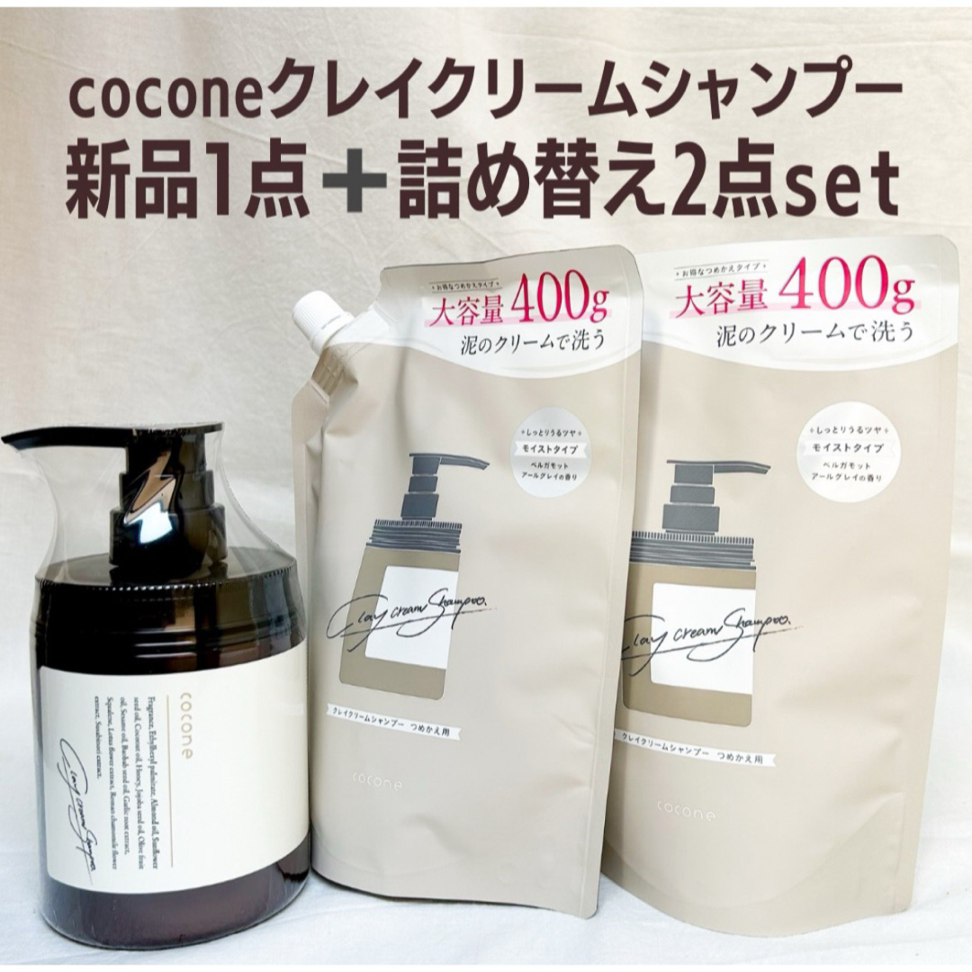 cocone(ココネ)のココネ　クレイクリームシャンプー 新品１点+詰替2点 コスメ/美容のヘアケア/スタイリング(シャンプー/コンディショナーセット)の商品写真