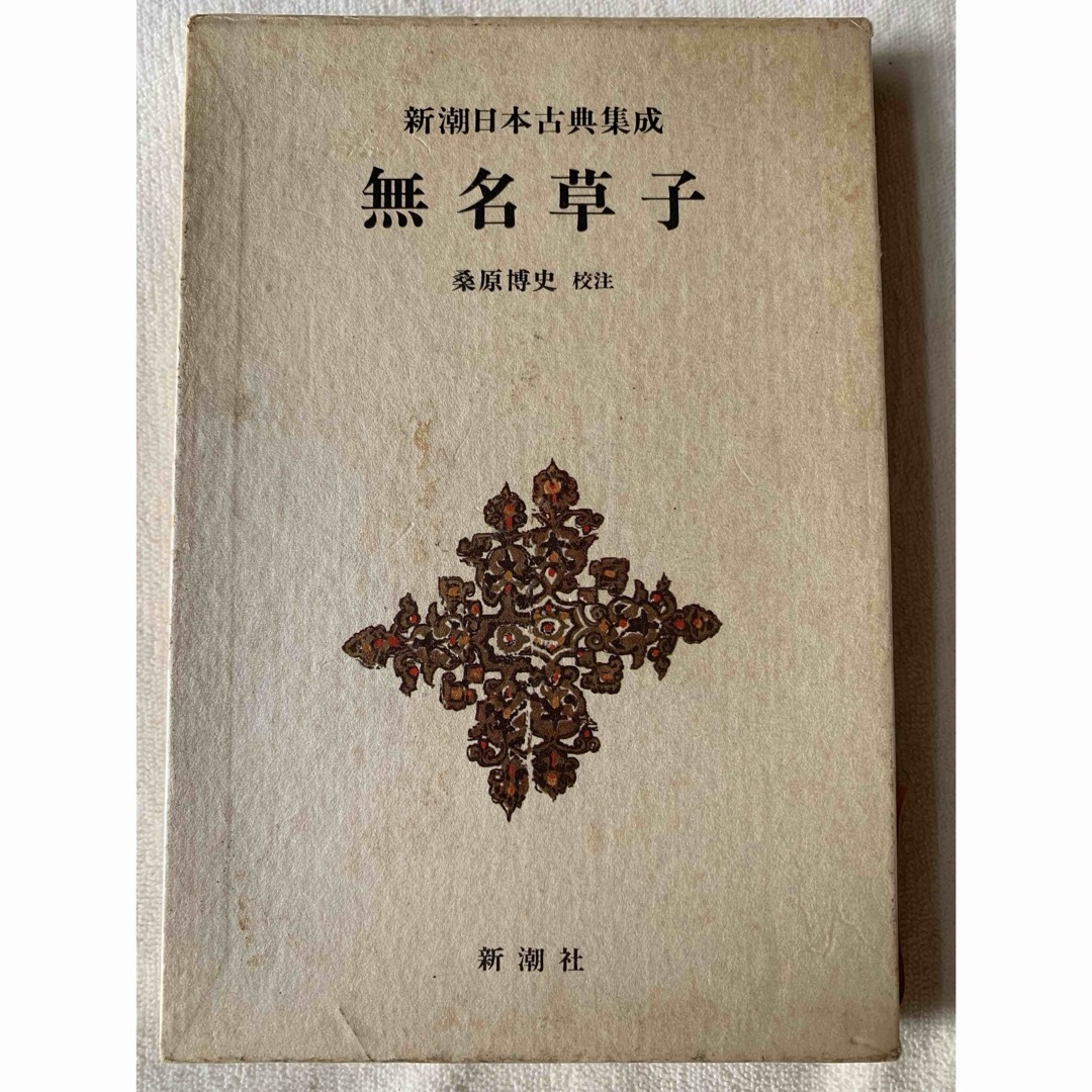 新潮日本古典集成(第七回)無名草子の通販 by ポカポカ帝国's shop 新潮日本古典集成(第七回)無名草子の通販 by ポカポカ帝国's shop