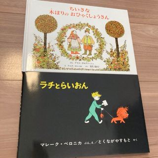 らちとライオン　ちいさな木彫りのおひゃくしょうさん(絵本/児童書)