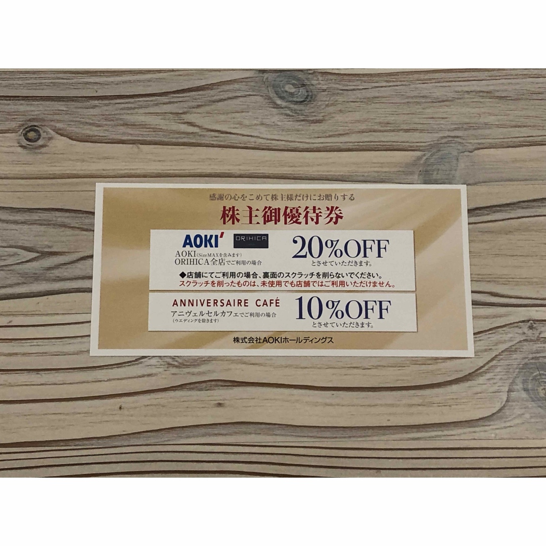 AOKI(アオキ)のAOKI・ORIHICA・アニヴェルセルカフェ優待券 チケットの優待券/割引券(ショッピング)の商品写真