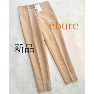 エブール(ebure)の【新品タグ付】 ebure テーパードパンツ スリット 春夏  36(カジュアルパンツ)