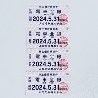 上信電鉄 株主優待 電車全線 乗車券 ４枚　　期間: 2024年5月31日迄有効(鉄道乗車券)