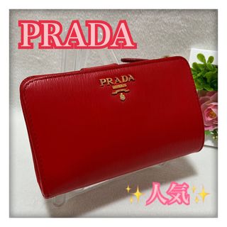 プラダ(PRADA)の2/21午前中削除します‼️ 美品✨ PRADA ヴィッテロ 折り財布 レッド系(財布)