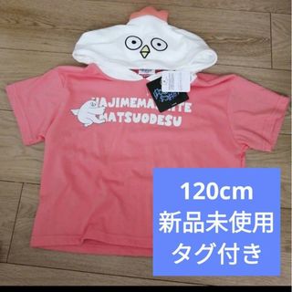 シマムラ(しまむら)のマツオノアニメ はじめまして松尾です 120 新品未使用 タグ付き(Tシャツ/カットソー)