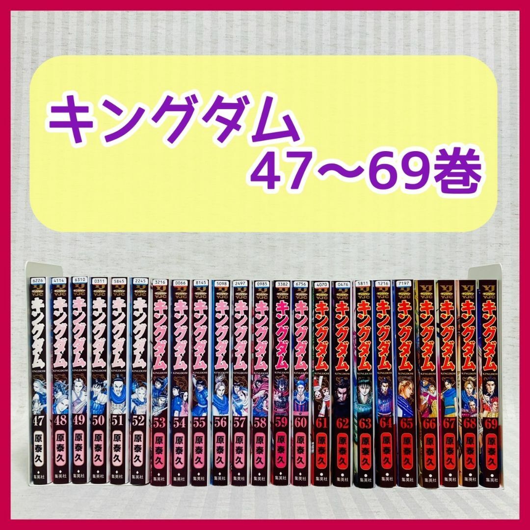 キングダム47〜69巻　23巻分