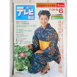 ◇週刊テレビ番組 鶴田真由 1993年 7/31-8/6(アート/エンタメ/ホビー)