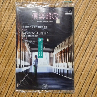 【未開封品】休暇村　倶楽部Ｑ　vol.95(地図/旅行ガイド)