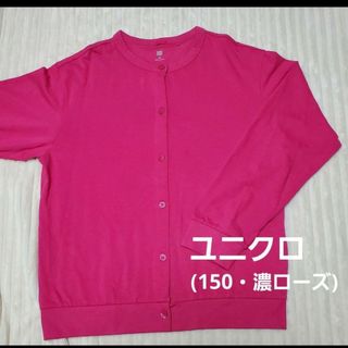 ユニクロ(UNIQLO)の再☆お値下げ☆ユニクロ☆KIDS♡カーディガン(150・濃いローズピンク)(カーディガン)