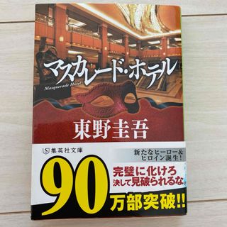 シュウエイシャ(集英社)のマスカレード・ホテル(文学/小説)