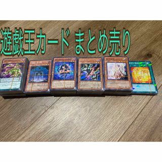 ユウギオウ(遊戯王)の遊戯王カード まとめ売り(シングルカード)