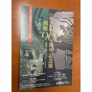 兵庫県　神戸市　白鶴美術館　開館90周年記念展　招待ハガキ　2名分　入場無料(美術館/博物館)