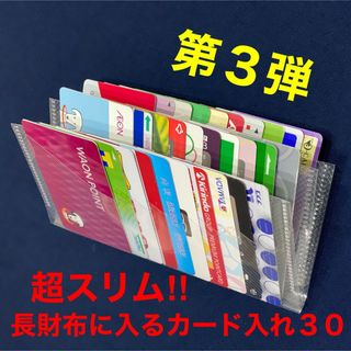 超スリム‼︎長財布に入るカード入れ３０/インナーカードケース/大容量/No13(財布)