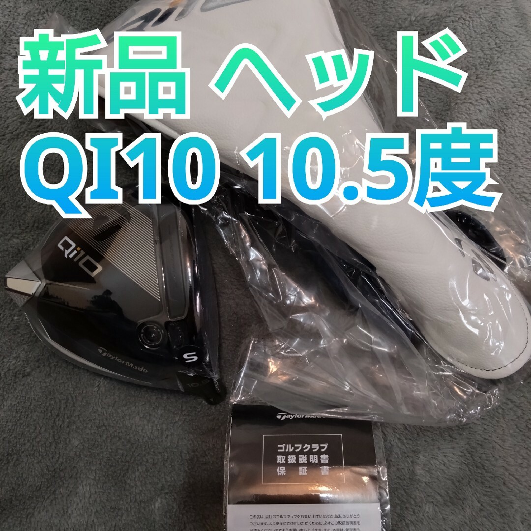 TaylorMade(テーラーメイド)のQI10 ドライバー ヘッドのみ 10.5度 日本正規品 ヘッドカバー 付き スポーツ/アウトドアのゴルフ(クラブ)の商品写真