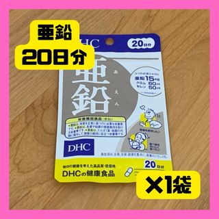 DHC - 【最安挑戦！】DHC 亜鉛サプリ 20日分 20粒×1袋 新品未開封