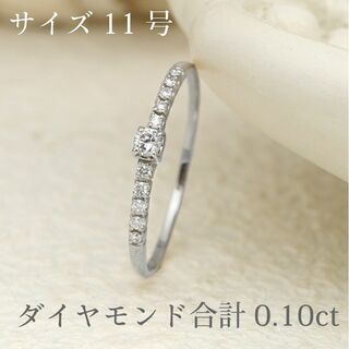 【0.10ct サイズ直しOK】ダイヤモンドリング11号 Pt950(リング(指輪))